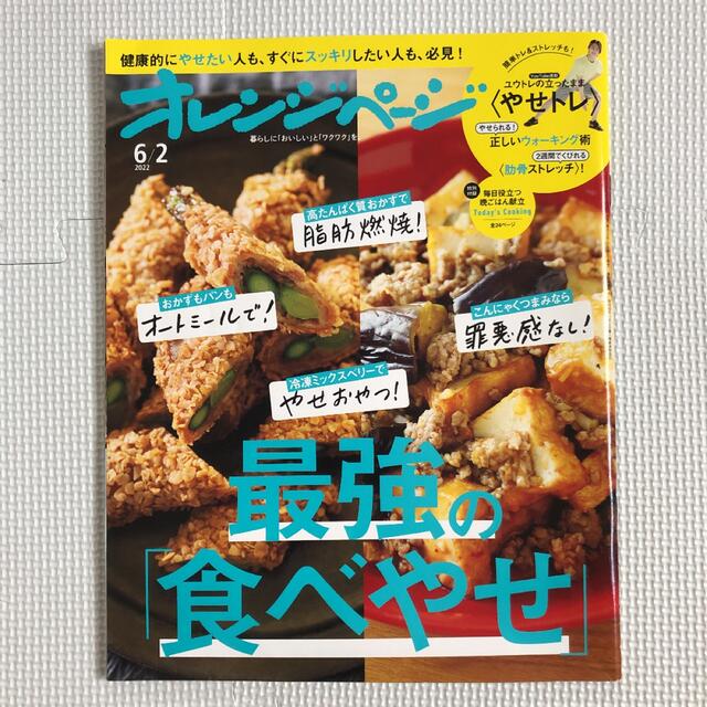 ★オレンジページ★ 2022年6/2号 & 2022年7/17号 エンタメ/ホビーの本(住まい/暮らし/子育て)の商品写真