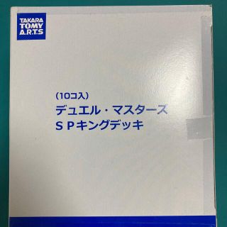 タカラトミーアーツ(T-ARTS)のデュエル・マスターズ SPキングデッキ(Box/デッキ/パック)