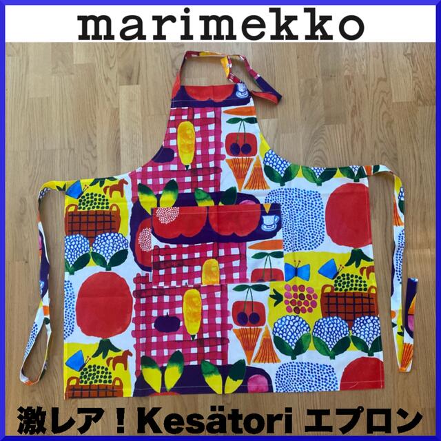 【廃盤・激レア品】marimekko マリメッコ/ Kesatori エプロンマルチカラーサイズ