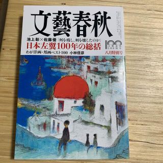 文藝春秋 2022年 08月号(ビジネス/経済/投資)