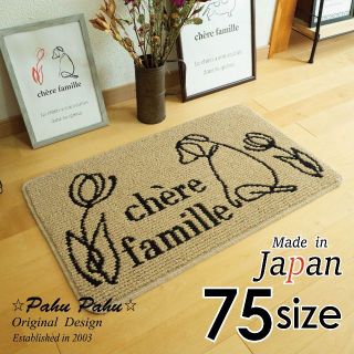 45ｘ75＊新品日本製＊犬柄＊ドッグFR＊ベージュ(玄関マット)