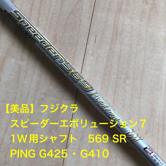スピーダーエボリューション7 フレックスX 569 シャフト ピン フジクラ-
