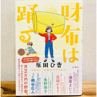 【送料込】財布は踊る(文学/小説)