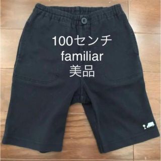 ファミリア(familiar)の★美品★ファミリア★車の刺繍入りハーフパンツ★100★お受験★面接★冠婚葬祭★(パンツ/スパッツ)