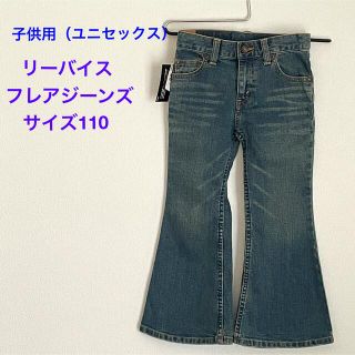 リーバイス(Levi's)の【新品・未使用】フレアジーンズ　Levi's  サイズ110(パンツ/スパッツ)