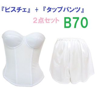 Ｂ70・M●白●ブライダルインナー ビスチェ＆タップパンツ　≪２点セット≫ 新品(ブライダルインナー)