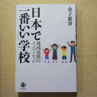 日本で「一番いい」学校 地域連携のイノベ－ション(人文/社会)