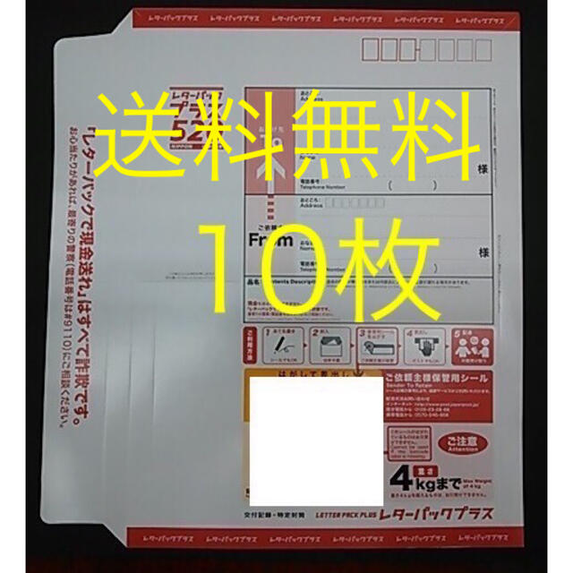 送料無料　レターパックプラス　10枚　新品