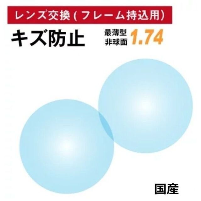 No.136【レンズ交換】1.74非球面キズ防止【百均でもOK】174レンズの設計