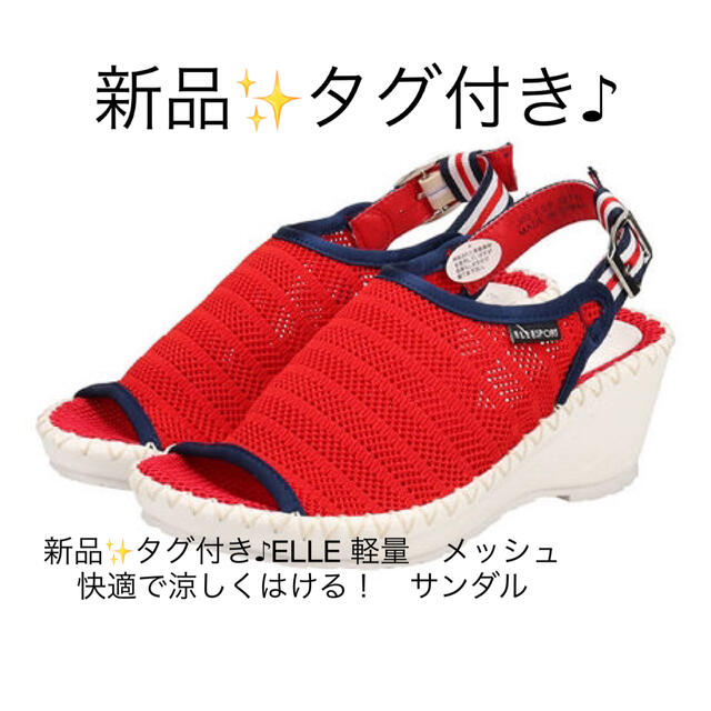 ELLE(エル)の新品✨タグ付き♪ELLE 軽量　メッシュ　快適で涼しくはける！　サンダル レディースの靴/シューズ(サンダル)の商品写真