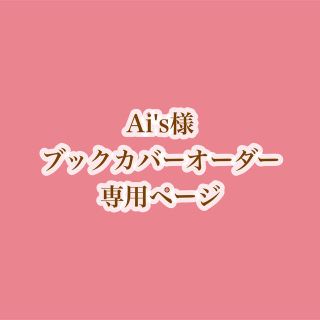 Ai's様専用ページ✨(オーダーメイド)