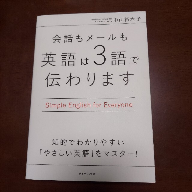 会話もメ－ルも英語は３語で伝わります エンタメ/ホビーの本(その他)の商品写真