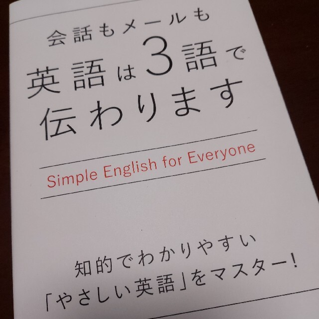 会話もメ－ルも英語は３語で伝わります エンタメ/ホビーの本(その他)の商品写真