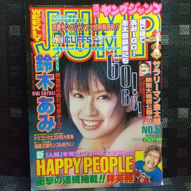 1999年51号※鈴木あみ巻頭グラビア※HAPPY　やっさん's　by　集英社　PEOPLEの通販　ヤングジャンプ　shop｜シュウエイシャならラクマ