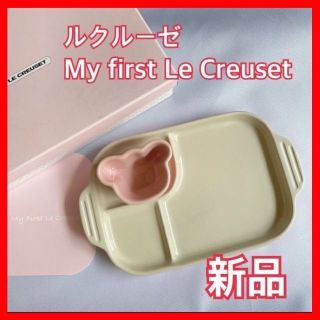 ルクルーゼ(LE CREUSET)の【新品】ルクルーゼ　ベビー・マルチプレート＆ラムカン　ミルキーピンク(プレート/茶碗)