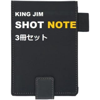 キングジム(キングジム)の新品３冊セット★キングジム ショットノート 専用カバーS メモパッド付(ノート/メモ帳/ふせん)