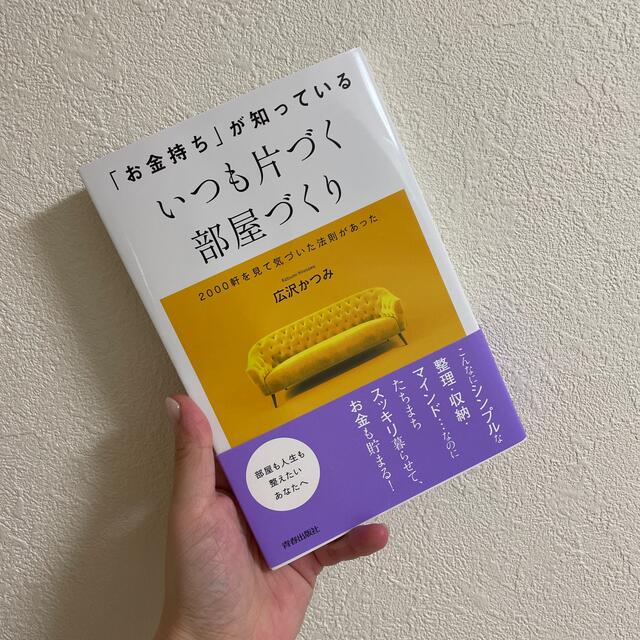 「お金持ち」が知っているいつも片づく部屋づくり エンタメ/ホビーの本(住まい/暮らし/子育て)の商品写真