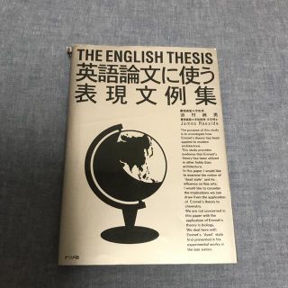 英語論文に使う表現文例集(語学/参考書)