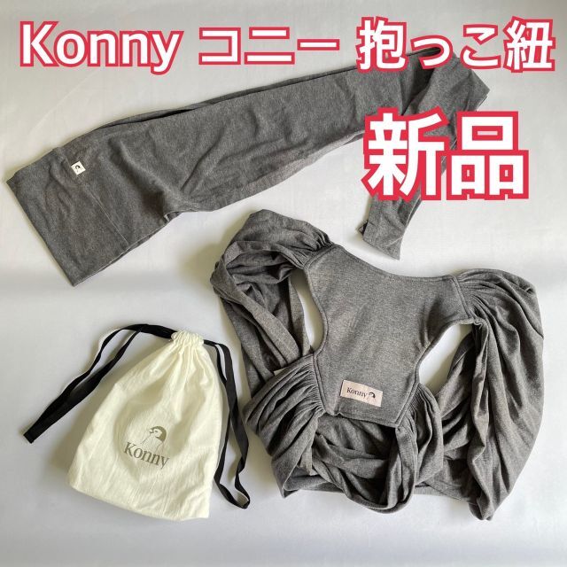 【新品】Konnyコニー　抱っこ紐フレックス　チャコールグレー