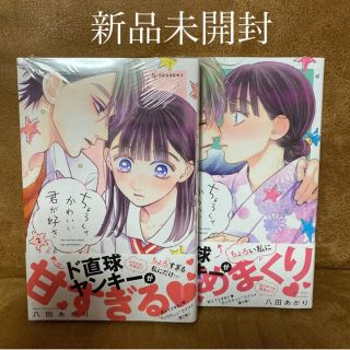 コウダンシャ(講談社)の■アイス様専用■《新品未開封》「ちょろくてかわいい君が好き2〜3巻　セット」(少女漫画)