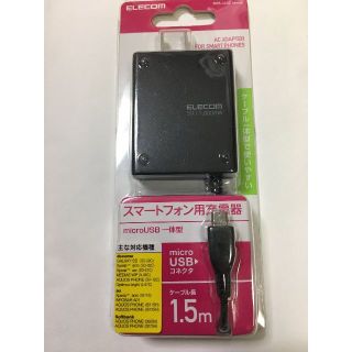 エレコム(ELECOM)の1A出力充電器 ACアダプター 折畳式プラグ microUSBケーブル 1.5m(バッテリー/充電器)