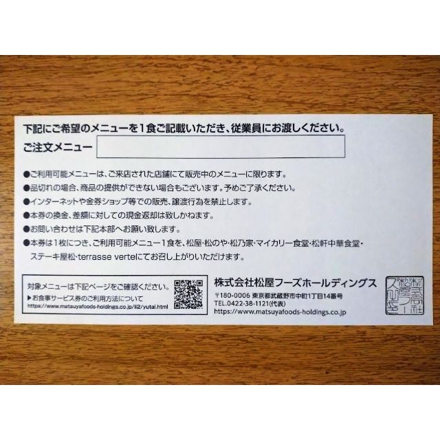 松屋フーズ　株主優待券12枚 チケットの優待券/割引券(レストラン/食事券)の商品写真