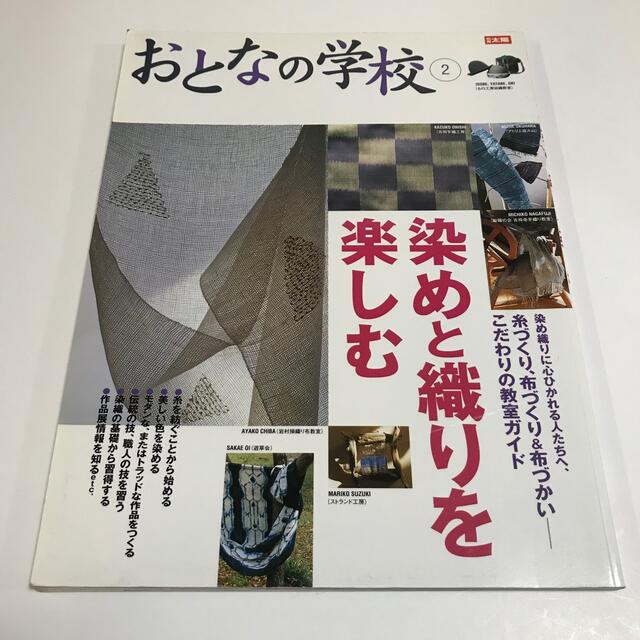 おとなの学校 2 染めと織りを楽しむ エンタメ/ホビーの本(ノンフィクション/教養)の商品写真