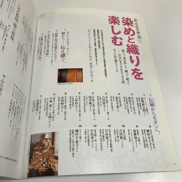 おとなの学校 2 染めと織りを楽しむ エンタメ/ホビーの本(ノンフィクション/教養)の商品写真