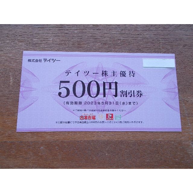 その他テイツー　株主優待　500円X20枚（10000円分）