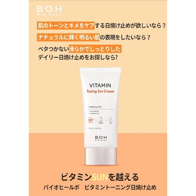 今だけスーパーセール限定 BIOHEAL BOHビタミントーニングサンクリーム50ml econet.bi