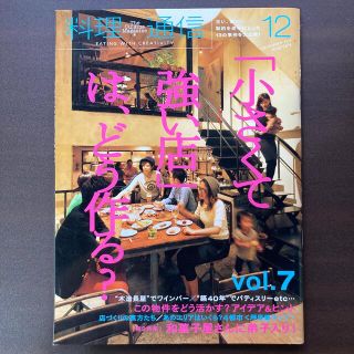 料理通信 2014年 12月号(料理/グルメ)
