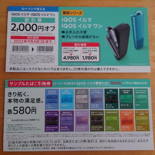 IQOS(アイコス)の✨アイコスイルマ/イルマワン2000円割引券&TEREA引換券 チケットの優待券/割引券(ショッピング)の商品写真