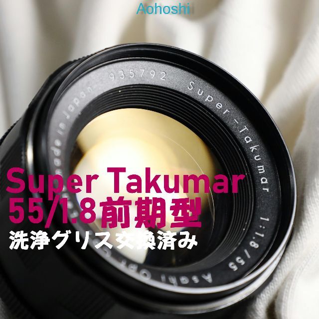 【洗浄グリス交換】SuperTakumar 55mm F1.8 前期型