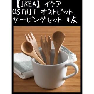 イケア(IKEA)の4点【IKEA】イケア OSTBIT オストビット サービングセット(カトラリー/箸)