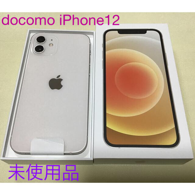 アップル iPhone12 64GB ホワイト docomo 未使用 送料無料