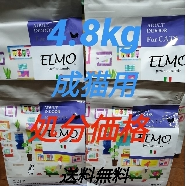 ELMO　エルモ　成猫用　インドア　2kg２つ  400g2つ　※送料無料
