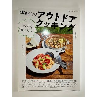 dancyu アウトドアクッキング(料理/グルメ)