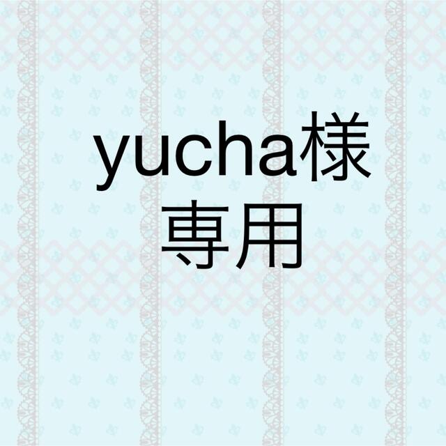 Yucha様 専用-