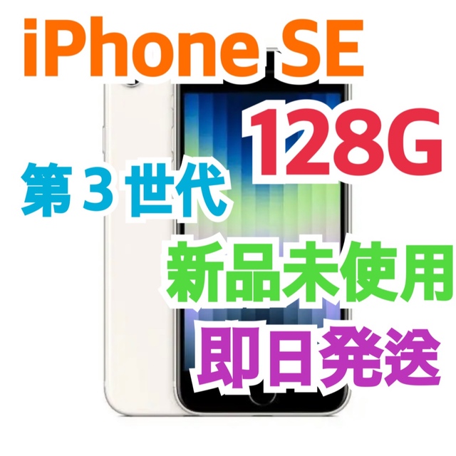 iPhone(アイフォーン)のiPhone SE (第3世代) スターライト 128 GB SIMフリー 白 スマホ/家電/カメラのスマートフォン/携帯電話(スマートフォン本体)の商品写真