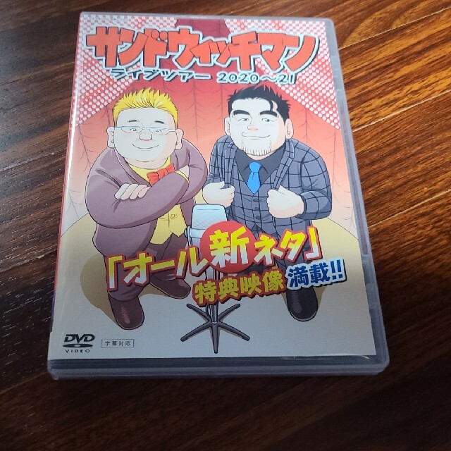 サンドウィッチマン　ライブDVD ライブツアー2020～21 エンタメ/ホビーのDVD/ブルーレイ(お笑い/バラエティ)の商品写真