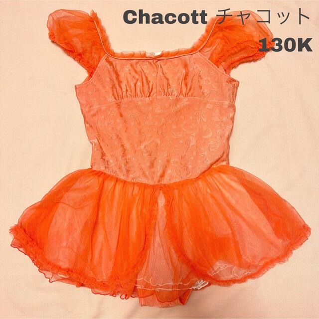 CHACOTT(チャコット)のチャコット バレエ レオタード　130K  サーモンピンク スポーツ/アウトドアのスポーツ/アウトドア その他(ダンス/バレエ)の商品写真