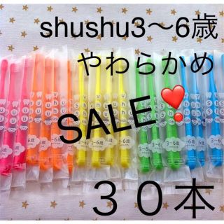 SALE‼️シュシュ3歳〜6歳 やわらかめ ３０本　子供歯ブラシ　歯科医院専売　(歯ブラシ/歯みがき用品)