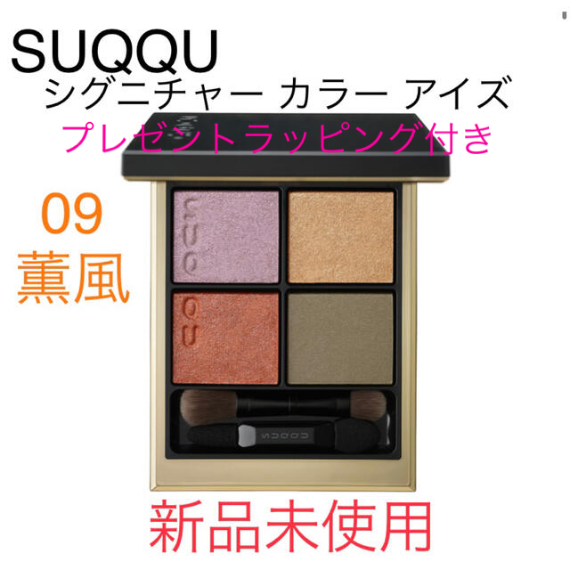 美品　Suqqu スック•シグニチャー カラー アイズ•09 薫風