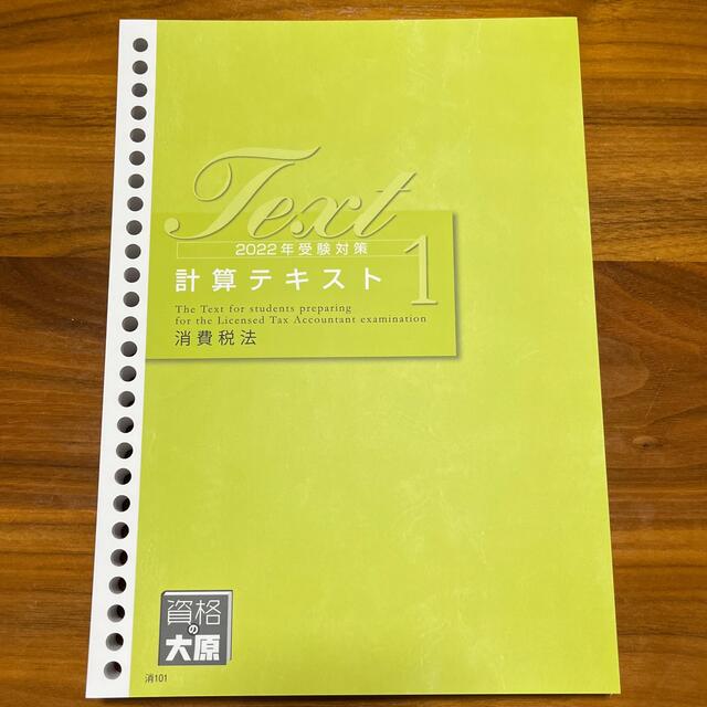 未使用】大原 2022 消費税法 テキスト一式(計算・理論)、理論問題集