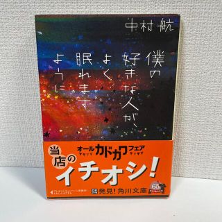 僕の好きな人が、よく眠れますように(その他)