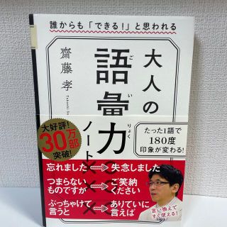 大人の語彙力ノート 誰からも「できる！」と思われる(その他)