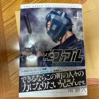 ザファブル　ザセカンドコンタクト　４巻　美品(青年漫画)