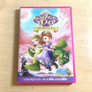 ディズニー(Disney)のちいさなプリンセス　ソフィア／ふたりのプリンセス DVD(アニメ)