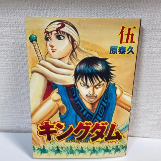 キングダム KINGDOM 映画 来場者特典 キングダム2 漫画　伍巻(少年漫画)