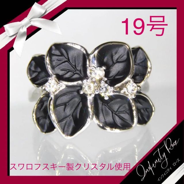 （1056）19号　ブラックフラワー高価大きなお花のスワロ大人リング　指輪 レディースのアクセサリー(リング(指輪))の商品写真